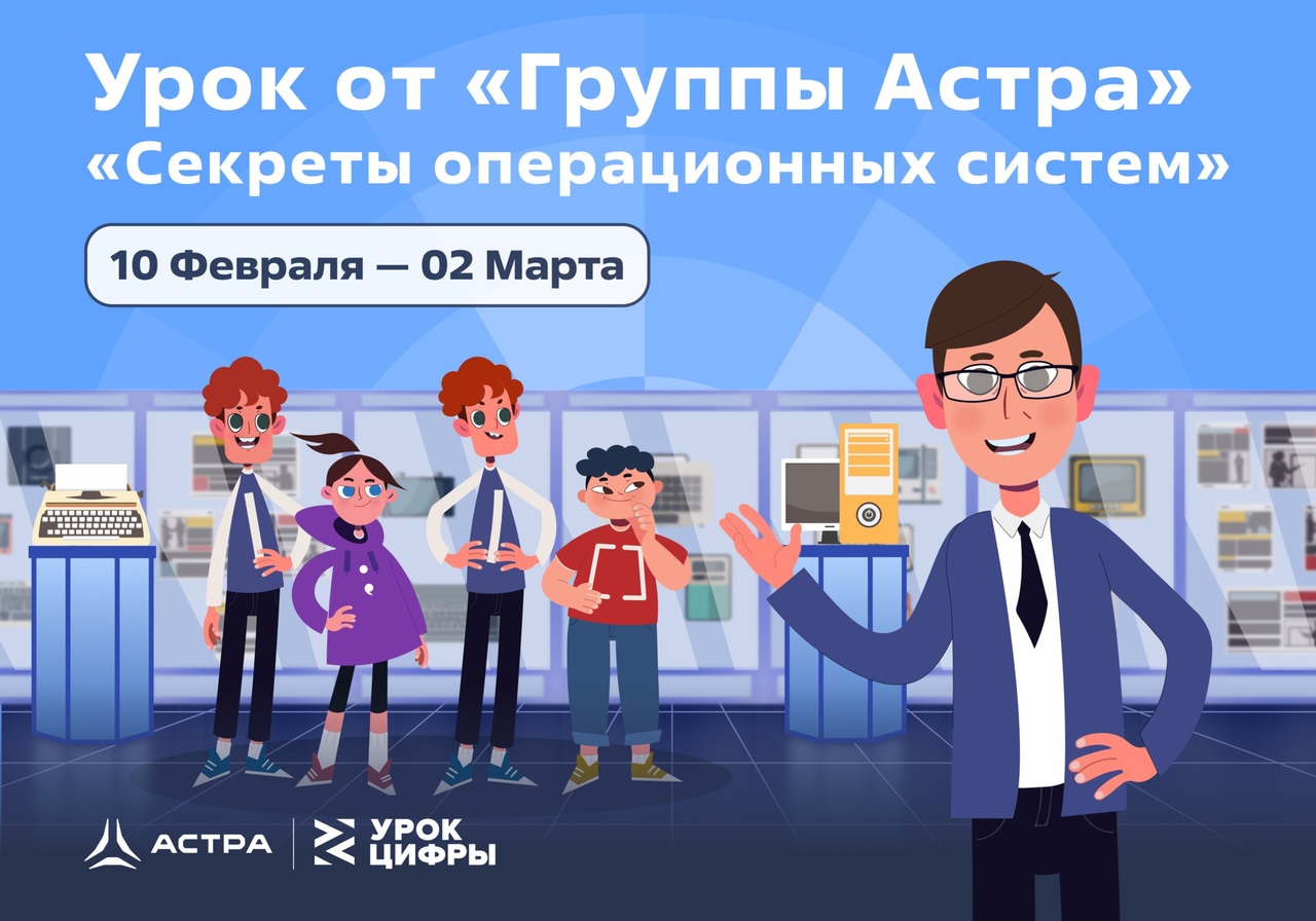 «Урок цифры». Урок от компании «Группа Астра» по теме «Секреты операционных систем».