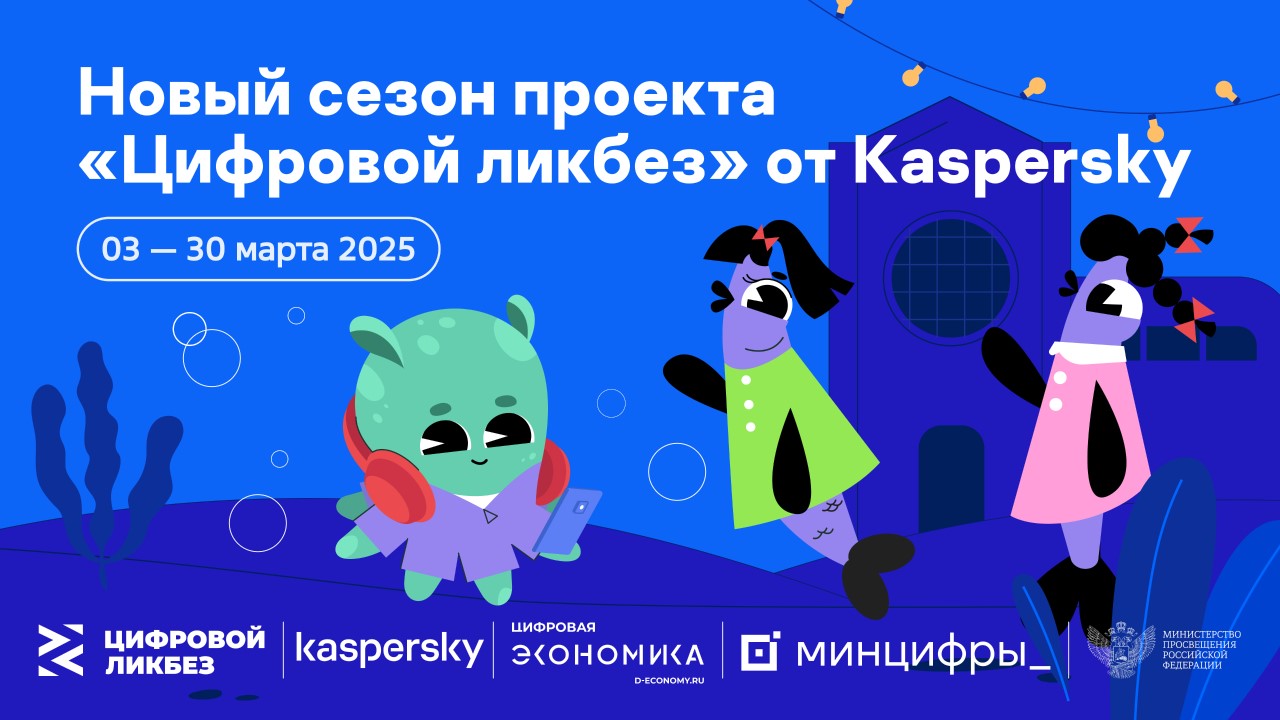 Цифровой ликбез от «Лаборатории Касперского».