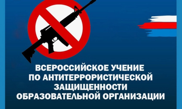 ВСЕРОССИЙСКИЕ АНТИТЕРРОРИСТИЧЕСКИЕ УЧЕНИЯ.
